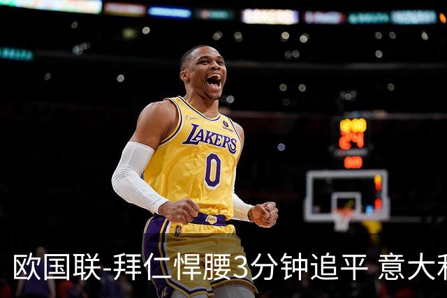 欧国联-拜仁悍腰3分钟追平 意大利主场1-1平德国