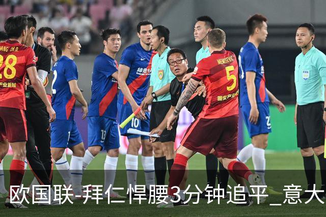 欧国联-拜仁悍腰3分钟追平 意大利主场1-1平德国