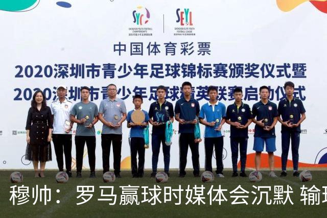 穆帅：罗马赢球时媒体会沉默 输球他们反而会庆祝