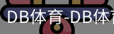 db体育