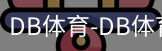 db体育